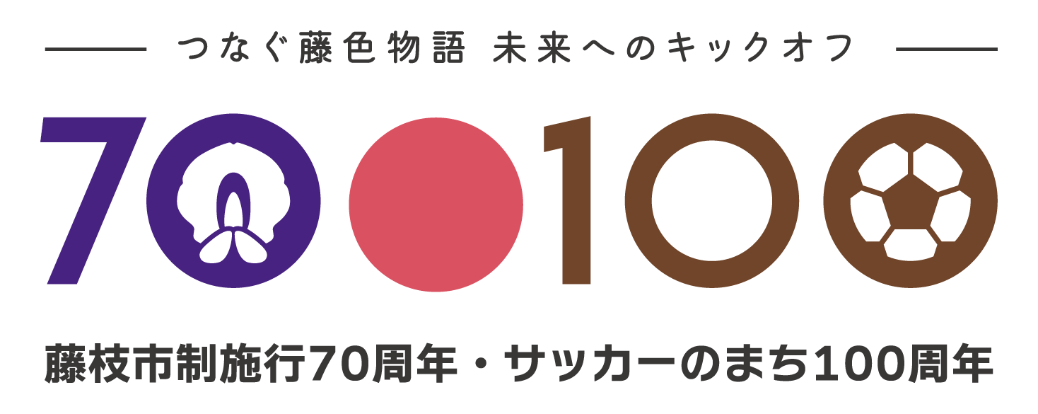 藤枝市制70周年サッカーの町100周年記念ロゴ