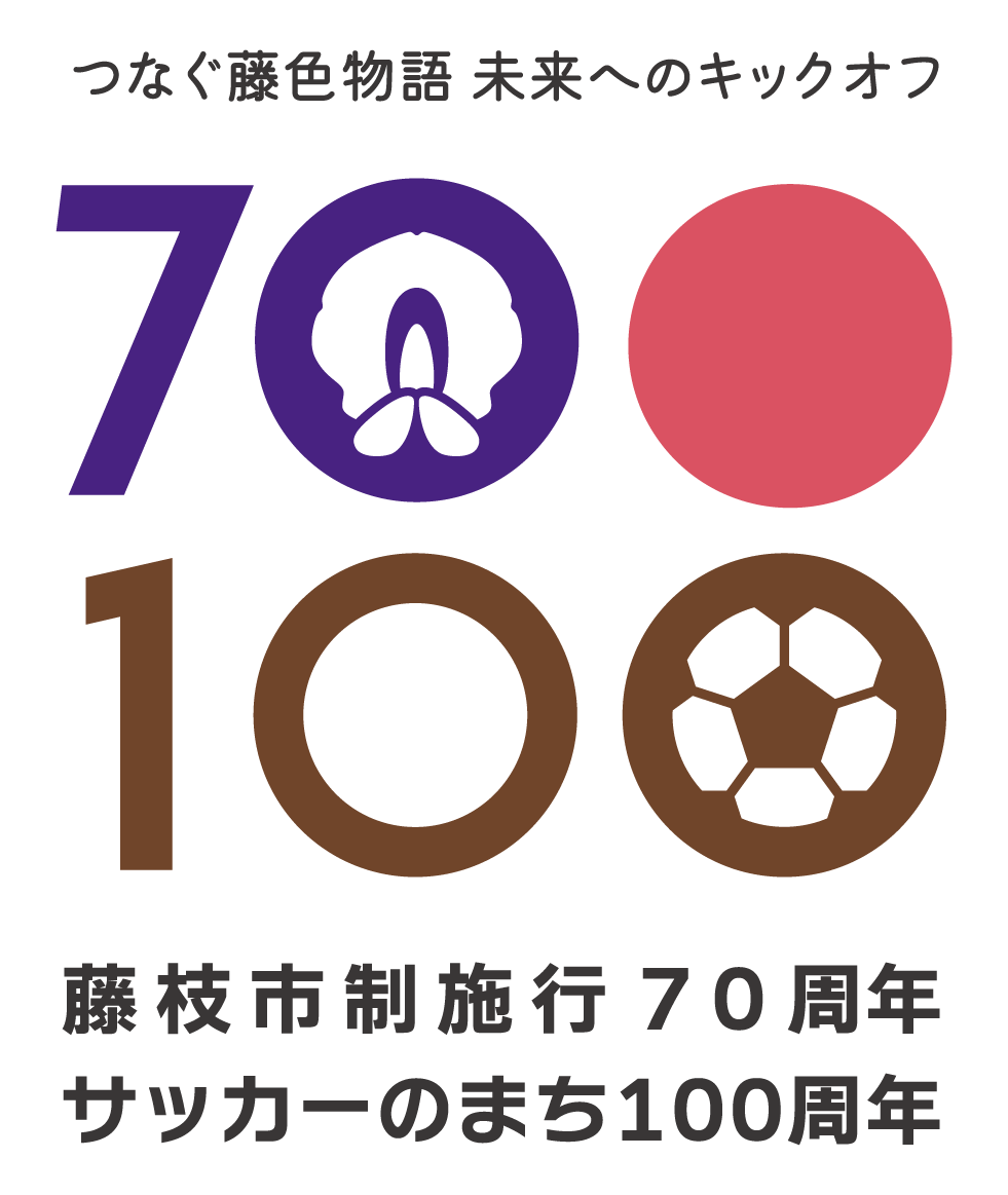 藤枝市市制70周年サッカーの町100周年ロゴ